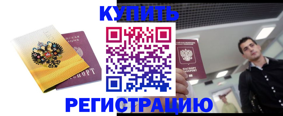 временная регистрация купить в Осташкове